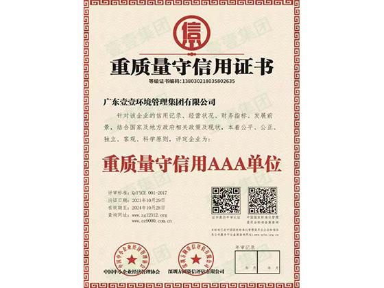 重質(zhì)量守信用證書